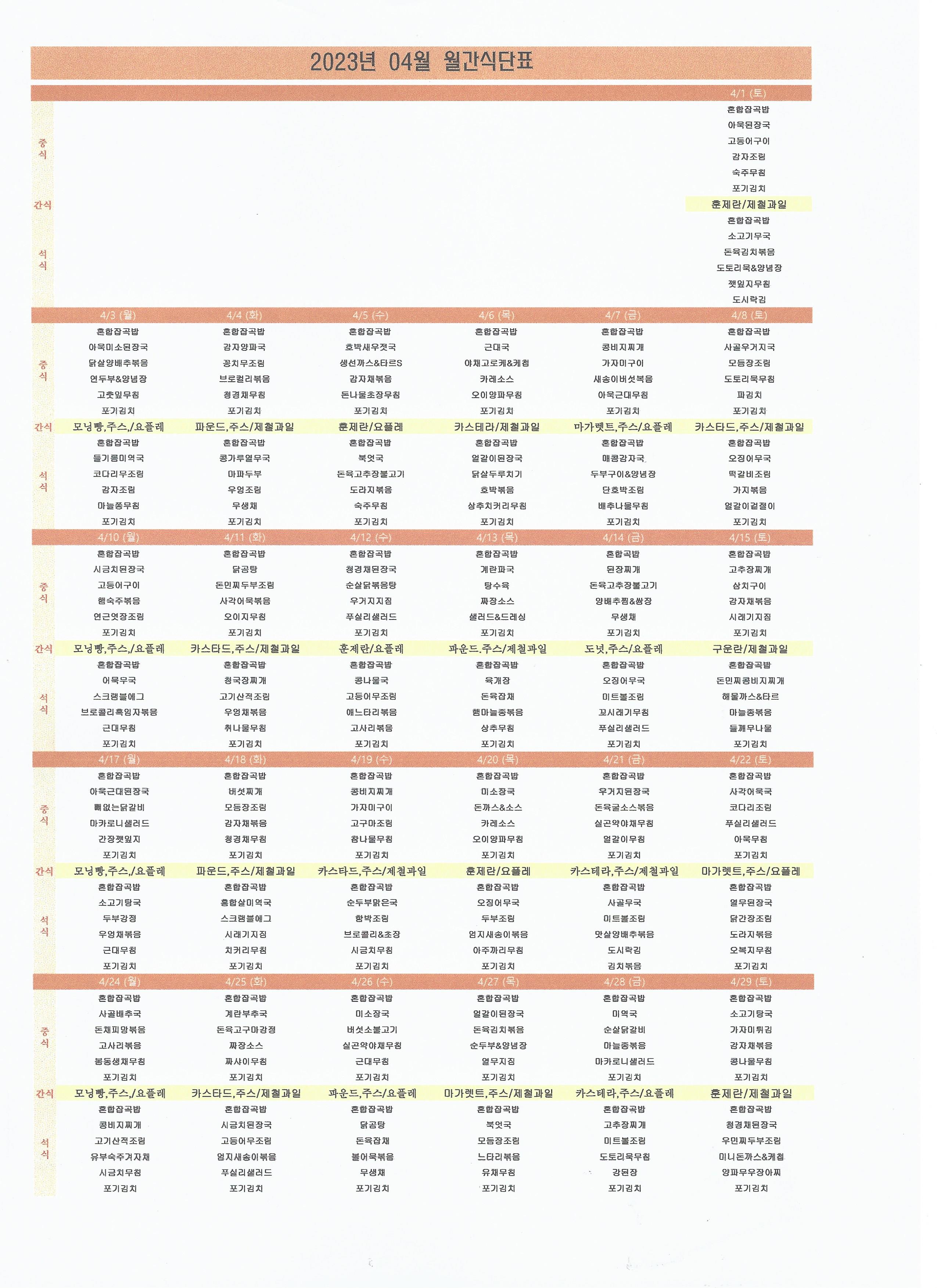 2023년 04월 식단표.jpg