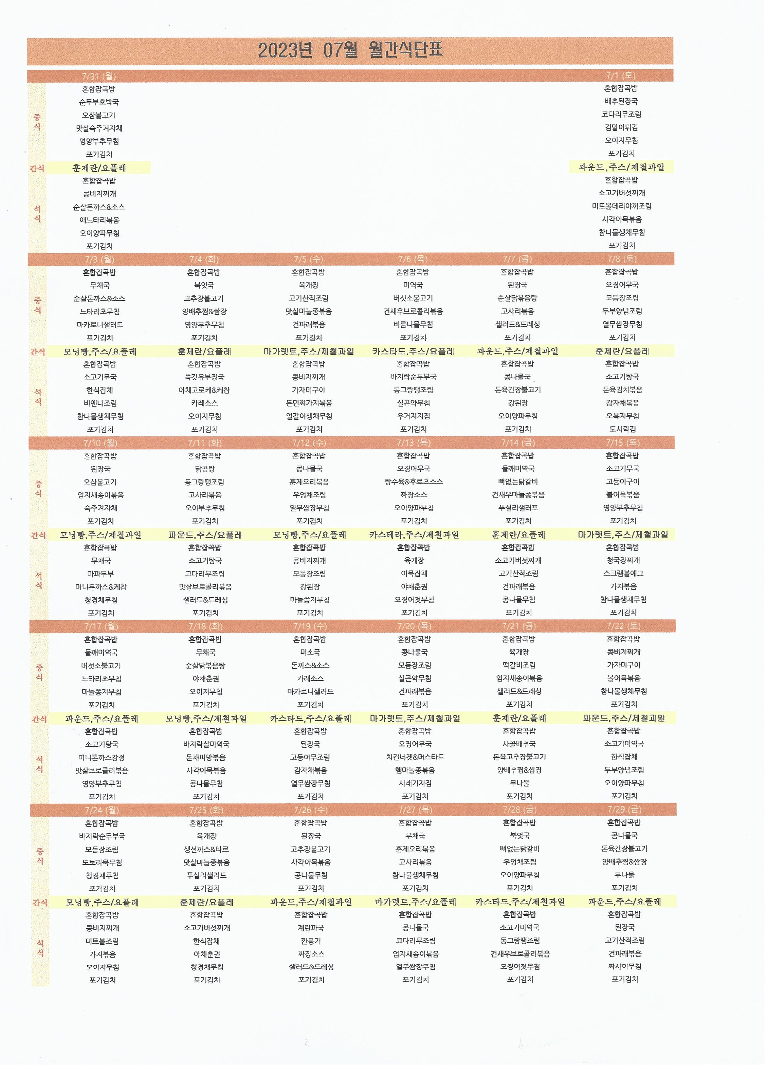 2023년07월 식단표.jpg