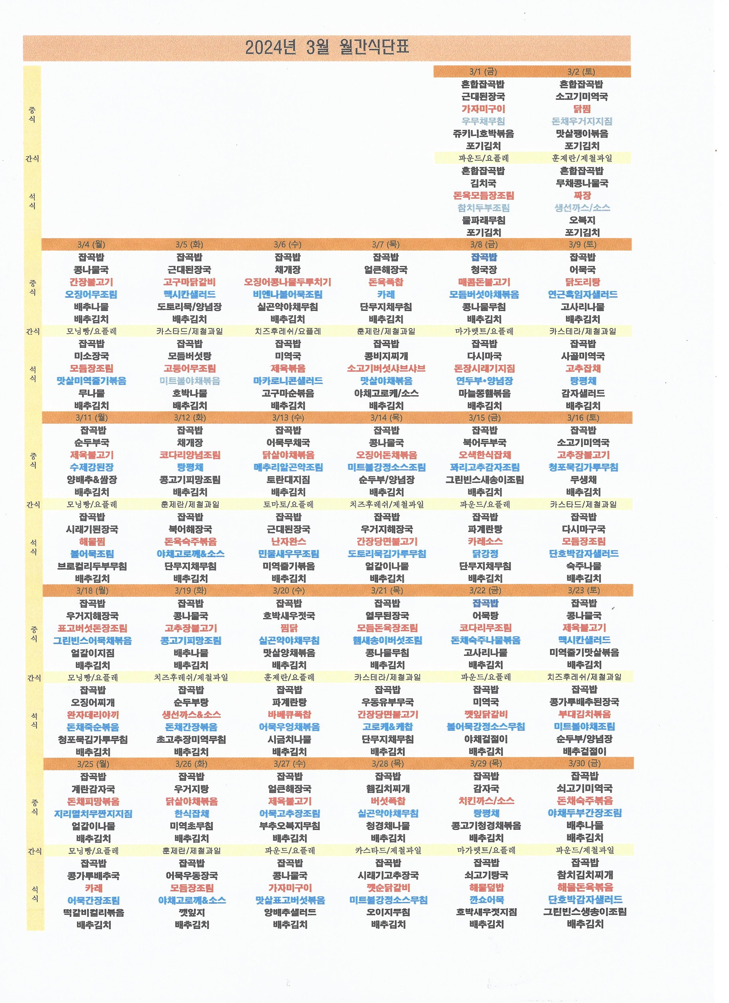 2024년 03월 식단표.jpg