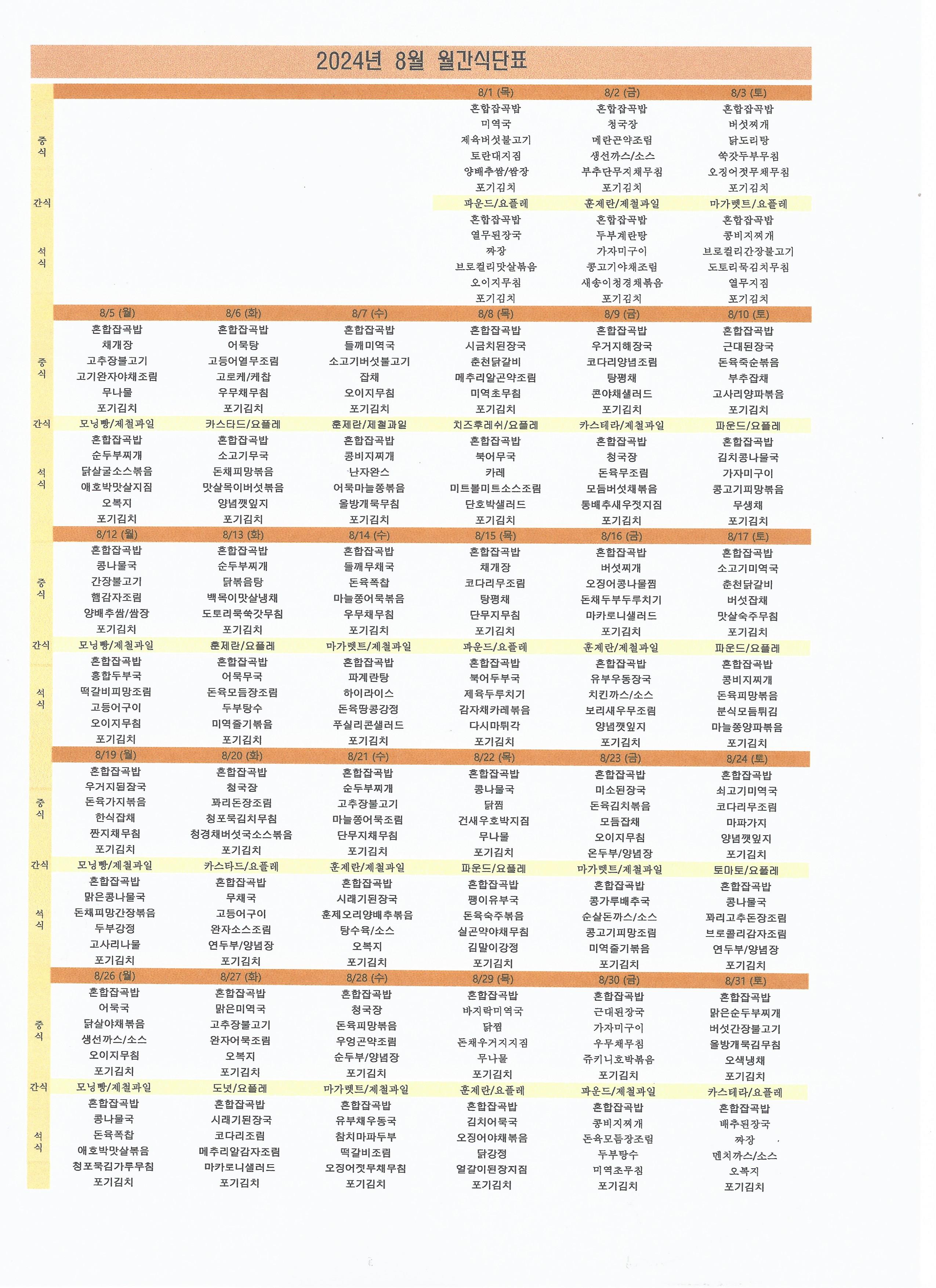 2024년 08월 식단표.jpg