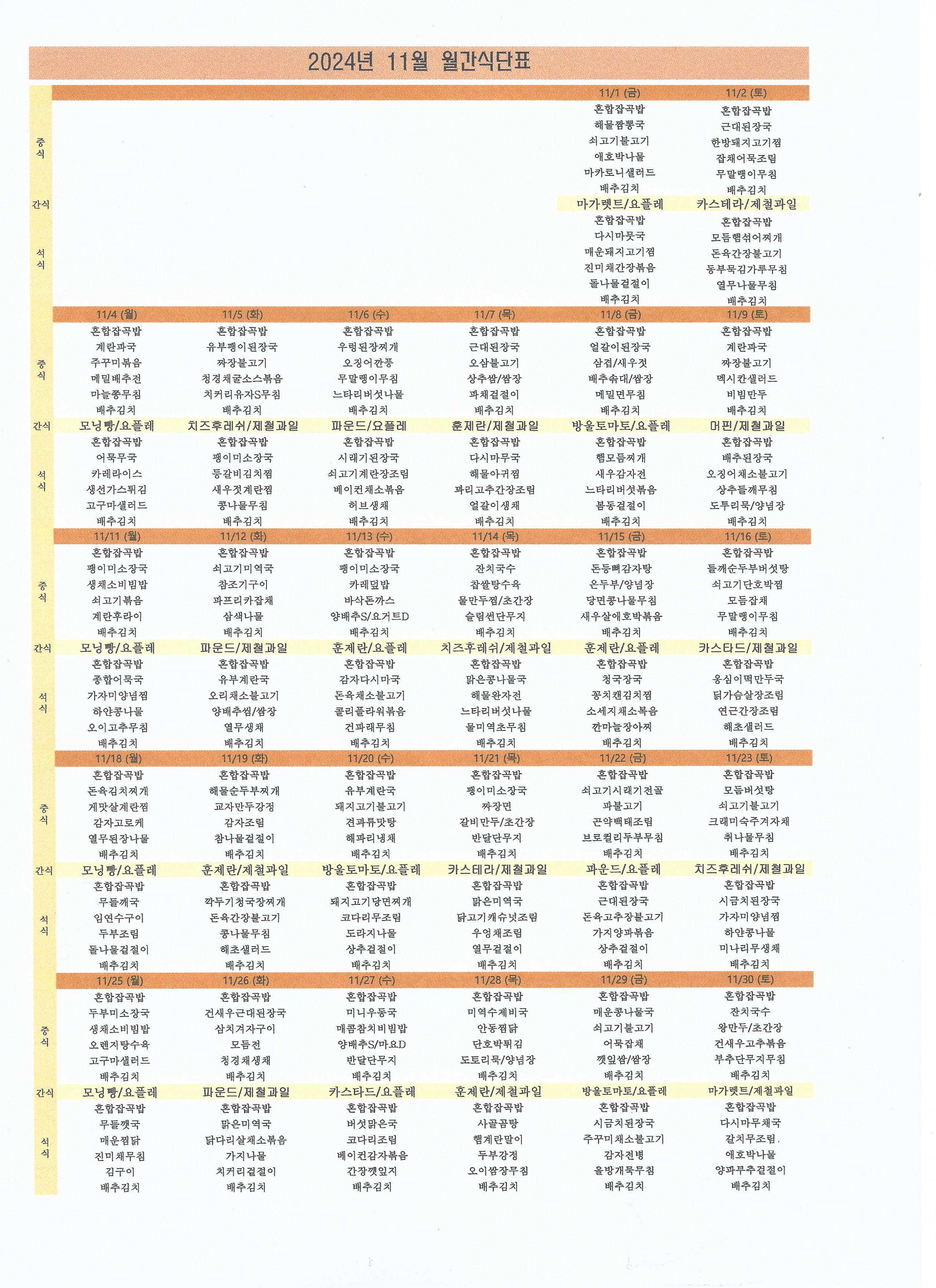 2024년 11월 식단표.jpg