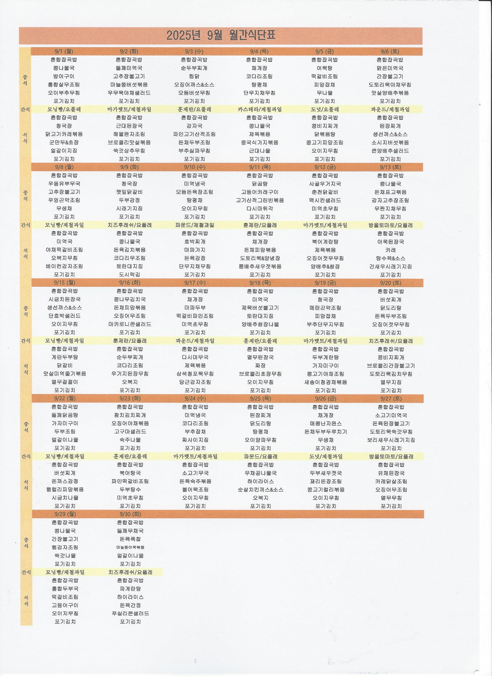 2025년 9월식단표.jpg