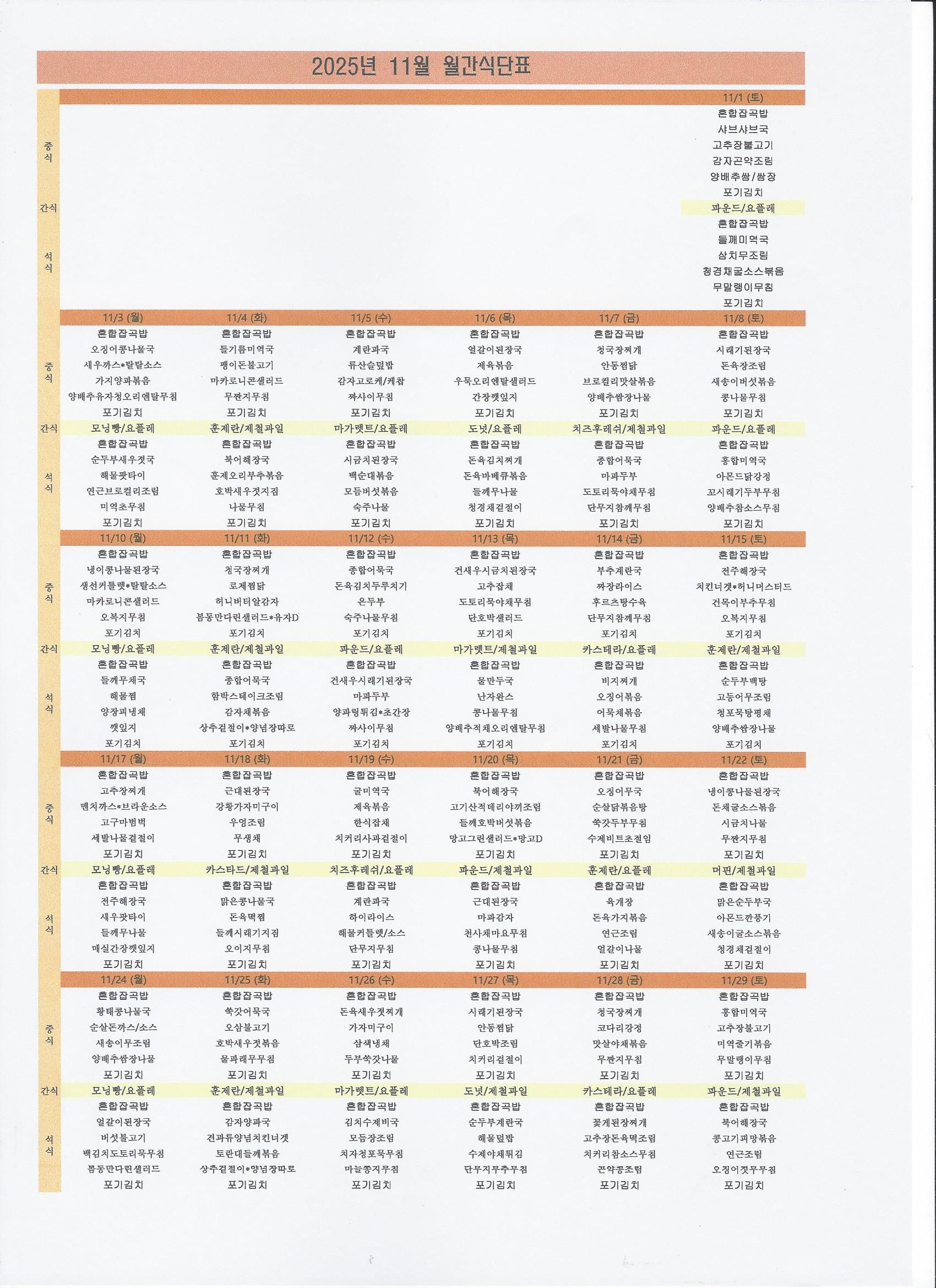2025년 11월 식단표.jpg