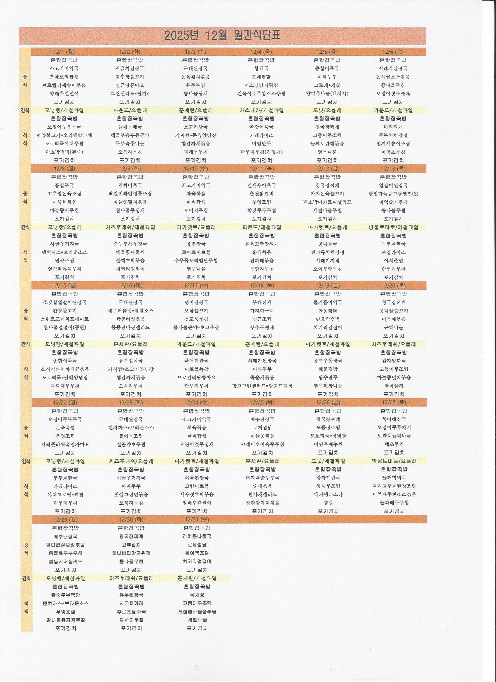 2025년 12월 식단표.jpg
