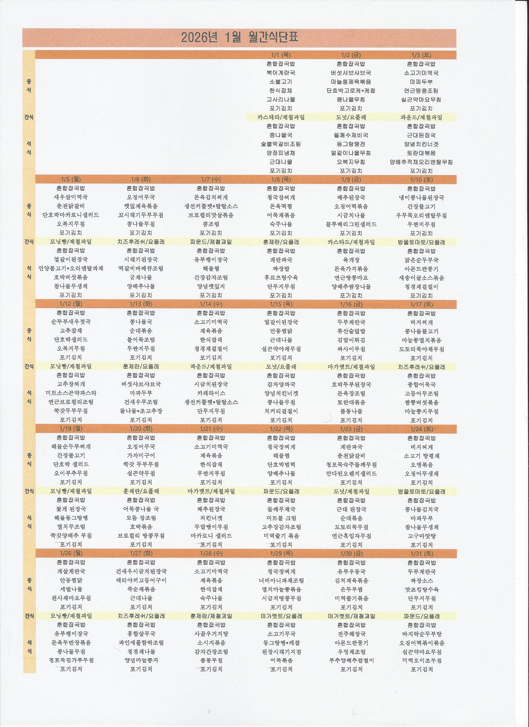 2026년01월식단표.jpg