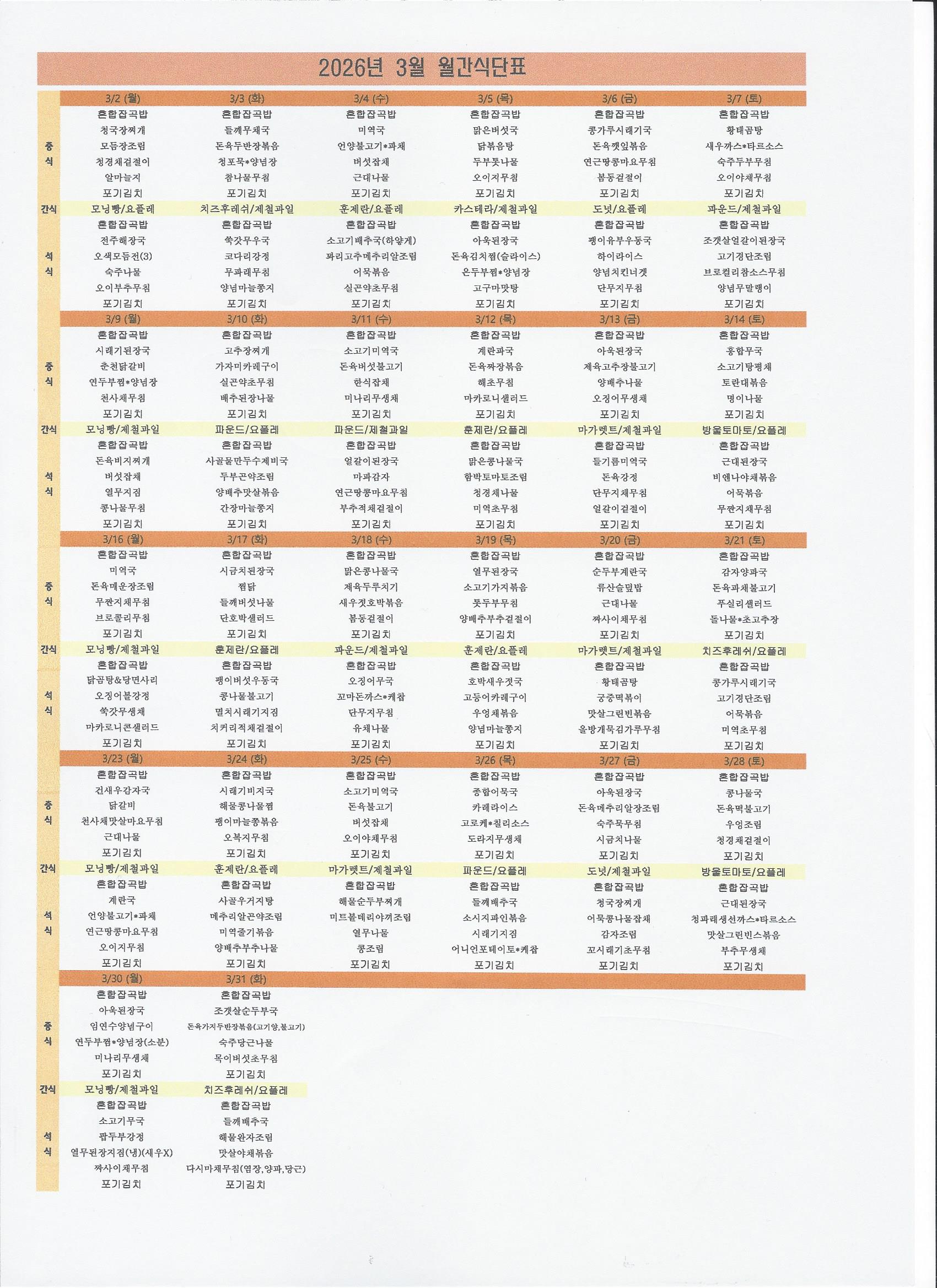 2026년 03월 식단표.jpg