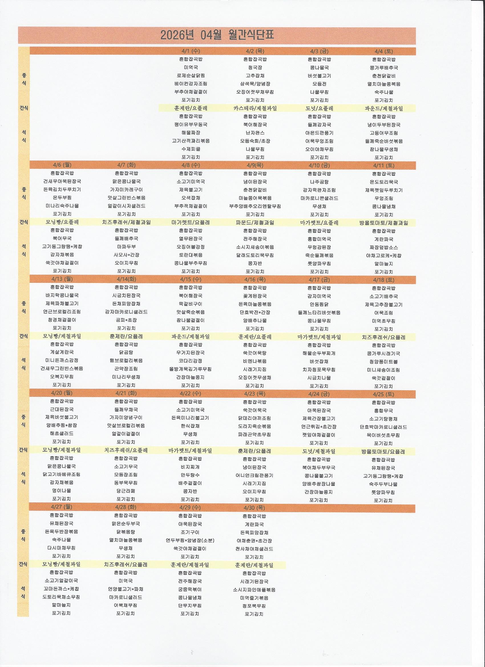 2026년 04월 식단표.jpg