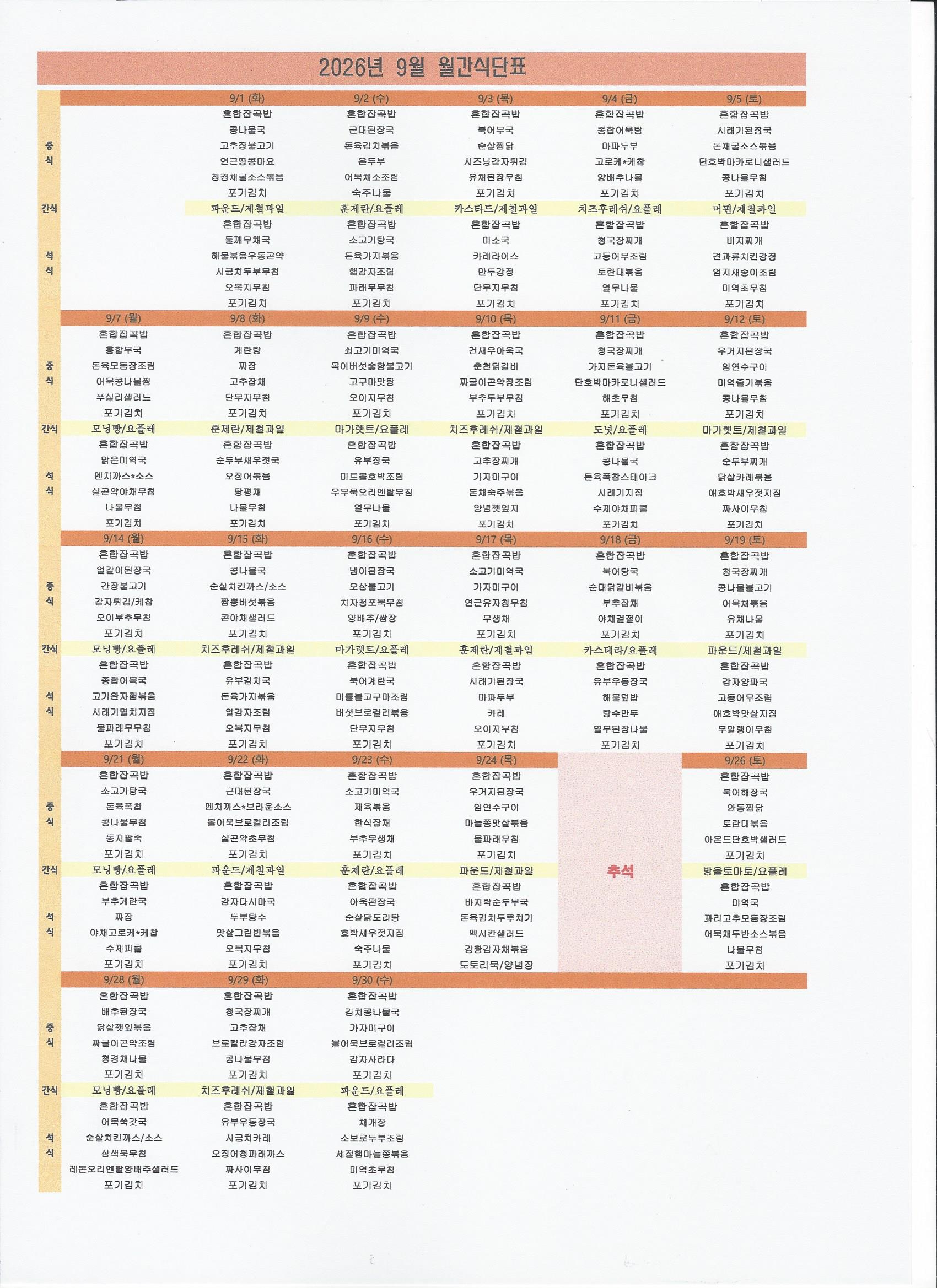 26년 9월 식단표.jpg